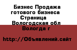 Бизнес Продажа готового бизнеса - Страница 2 . Вологодская обл.,Вологда г.